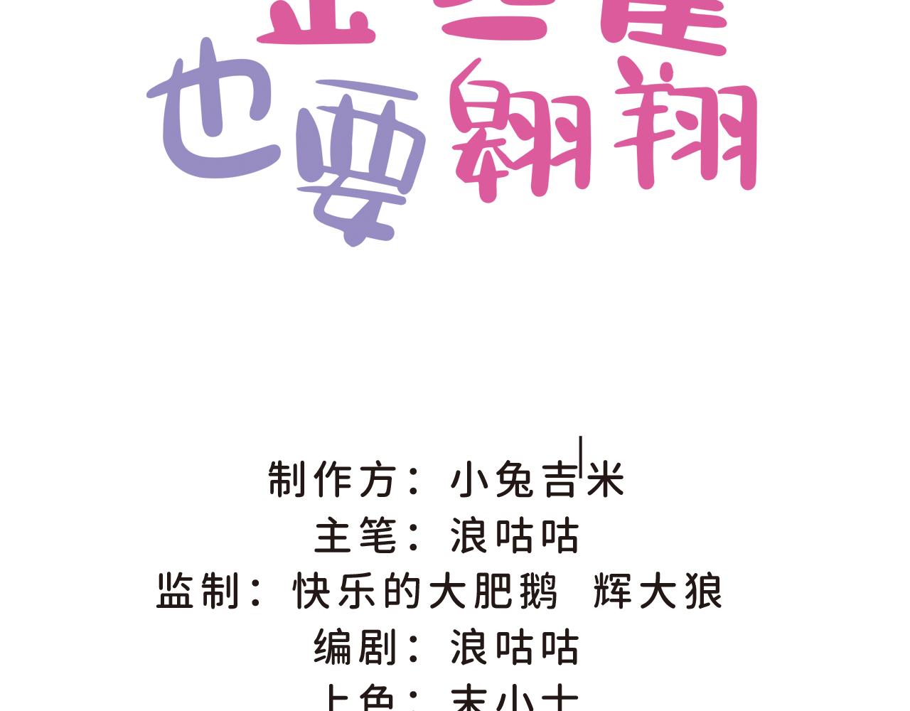金絲雀也要翱翔 - 第四話：這你不得帶點感激？（下）(1/2) - 3