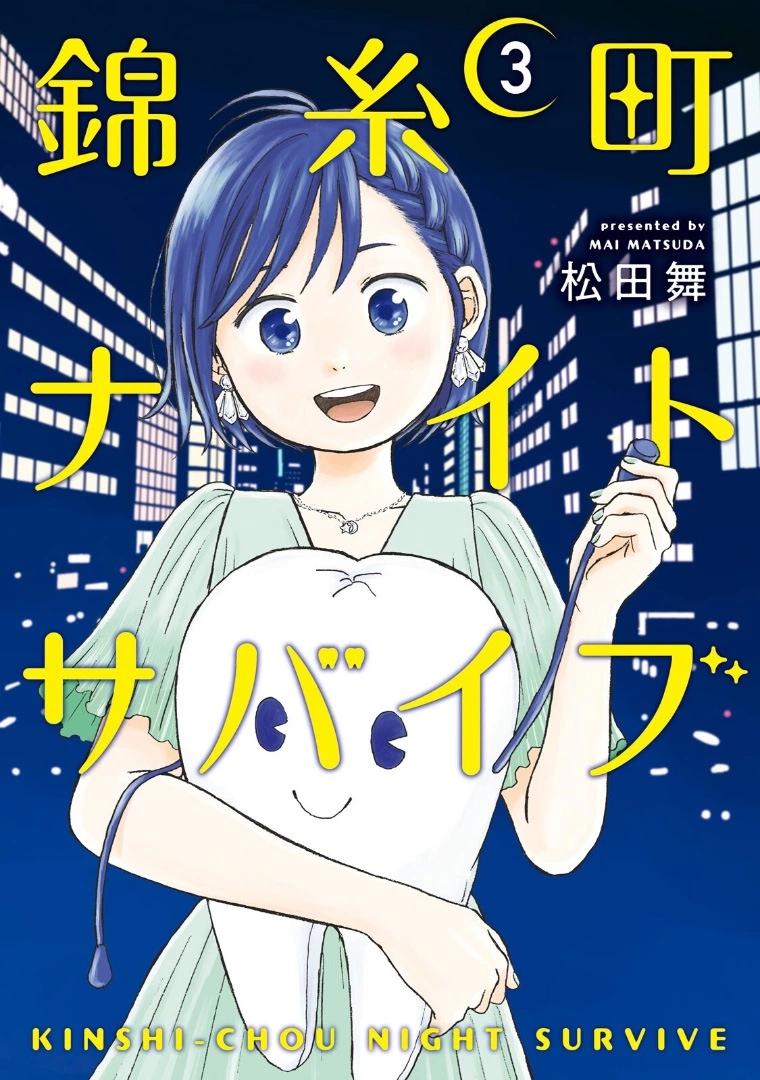 錦絲町 Night Survive - 第20話 - 1