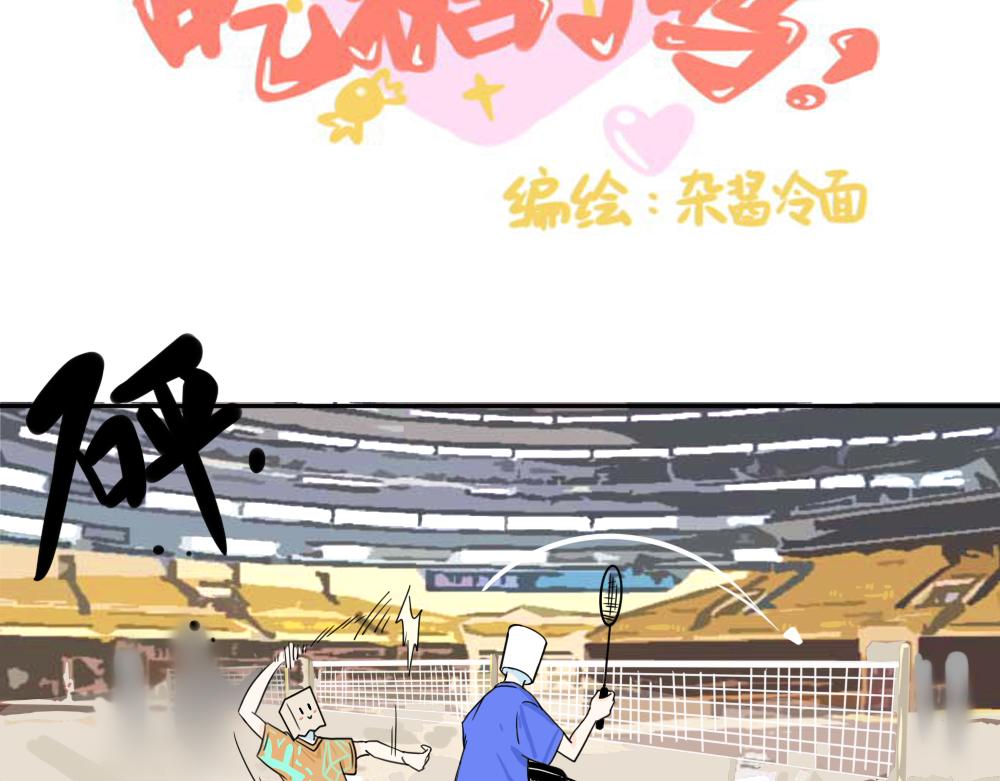 今天吃糖了嗎？ - 第五話：打球 - 3