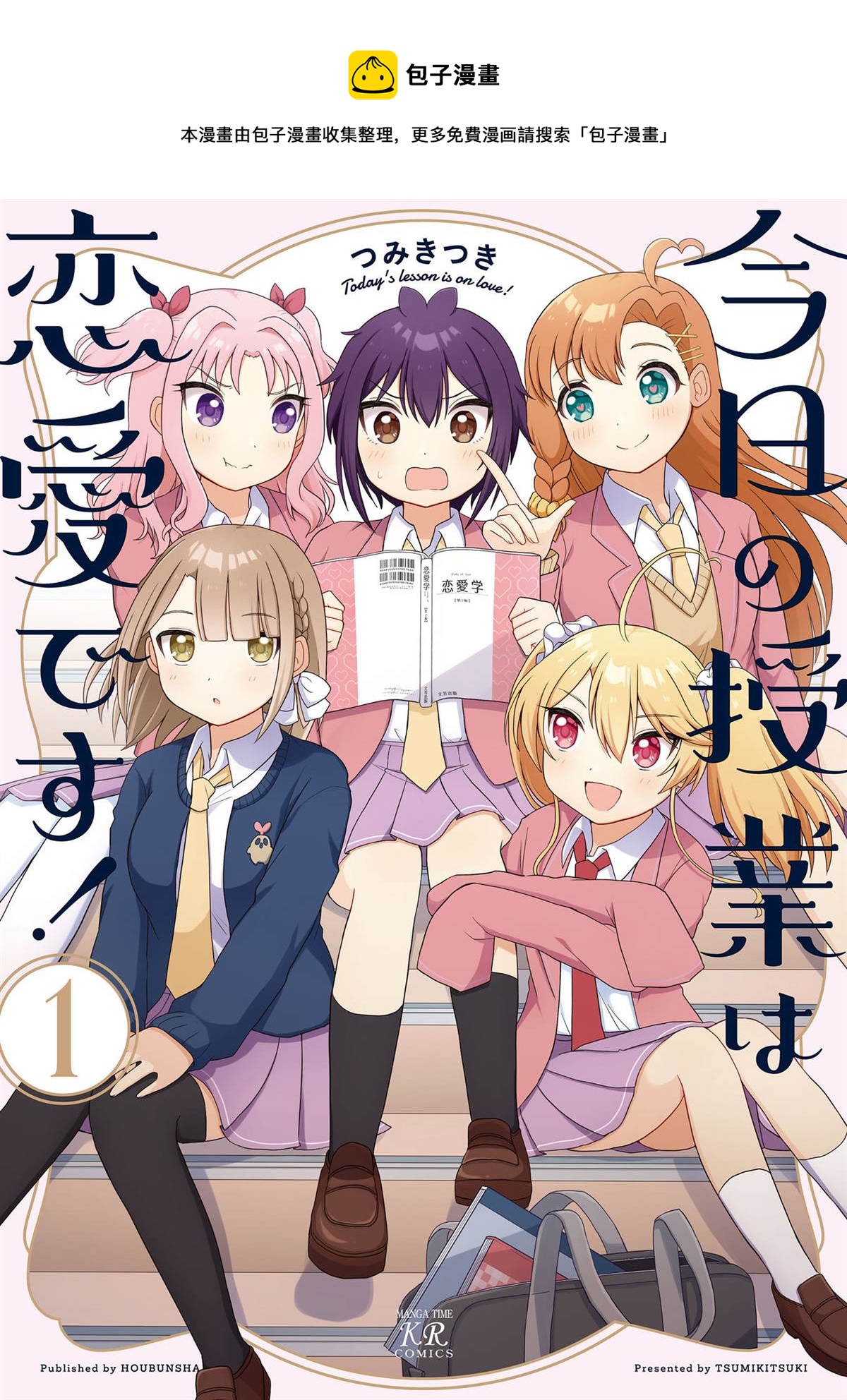 今天的課程乃戀愛是也  - 1卷彩頁 - 1