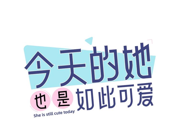 今天的她也是如此可愛 - 第17話 上頭了！(1/2) - 1