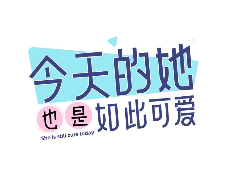 今天的她也是如此可愛 - 第4話 如何做朋友(1/2) - 1