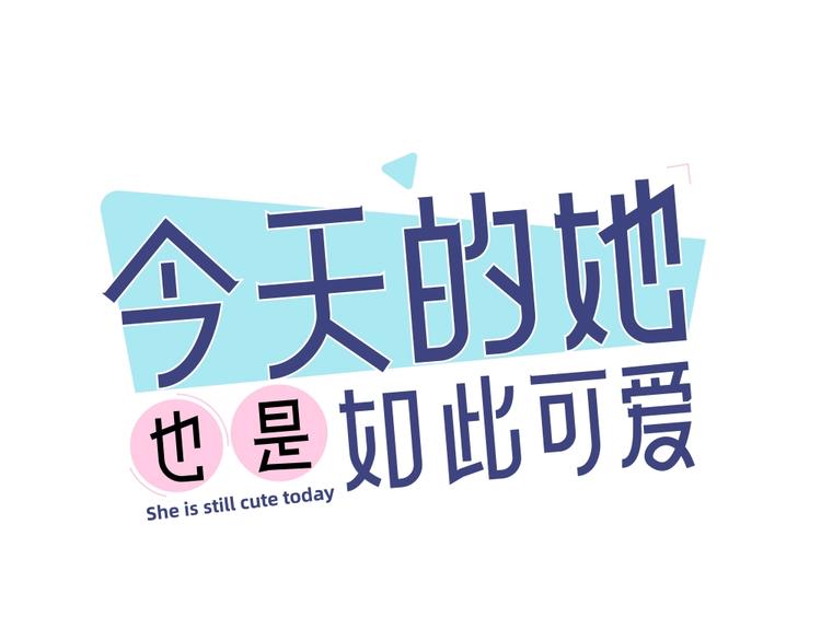 今天的她也是如此可愛 - 第35話 密室逃脫(1/3) - 1