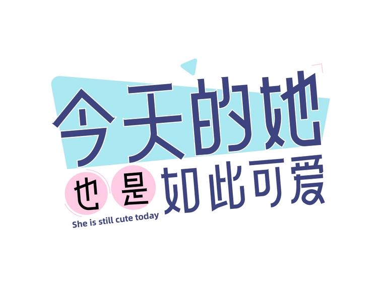 今天的她也是如此可愛 - 第8話 同一包零食(1/2) - 1