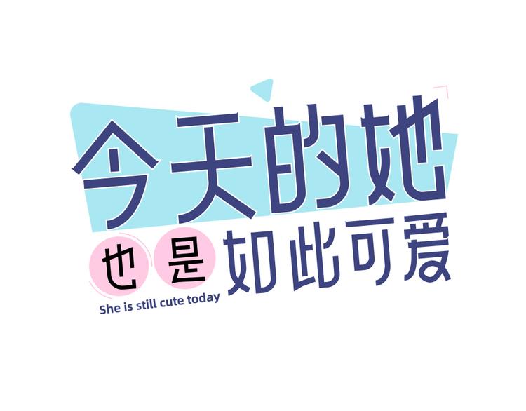 今天的她也是如此可愛 - 第75話 拜師！(1/3) - 1