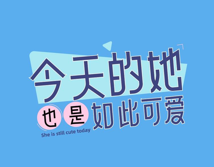 今天的她也是如此可愛 - 番外 崔新的故事(1/2) - 1