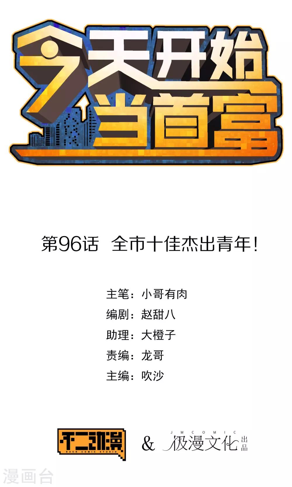 今天開始當首富 - 第96話 全市十佳傑出青年！ - 1