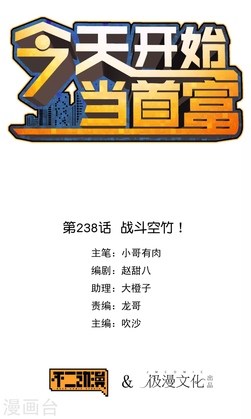 今天开始当首富 - 第238话 战斗空竹！ - 1