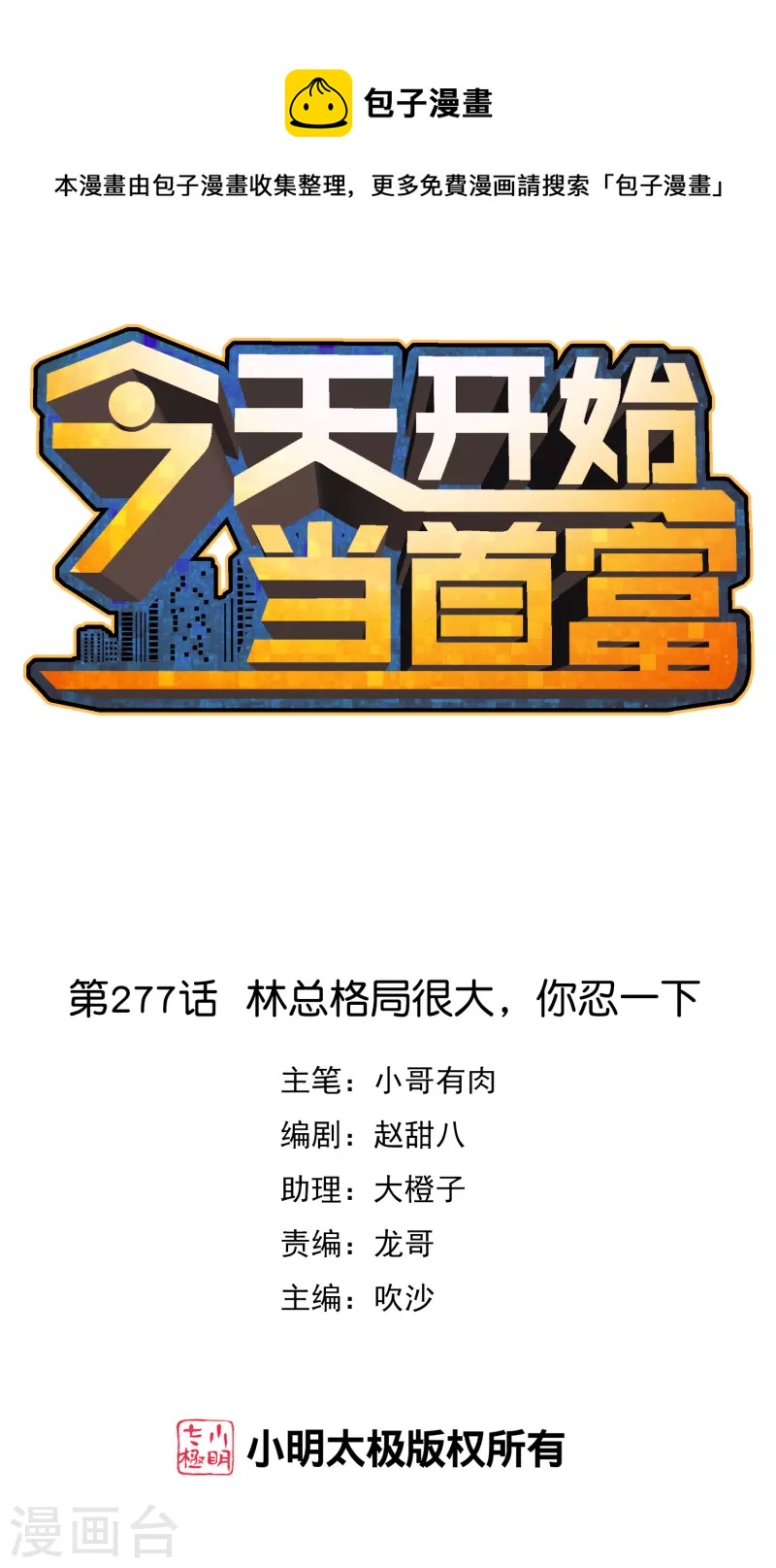 今天開始當首富 - 第277話 林總格局很大，你忍一下 - 1