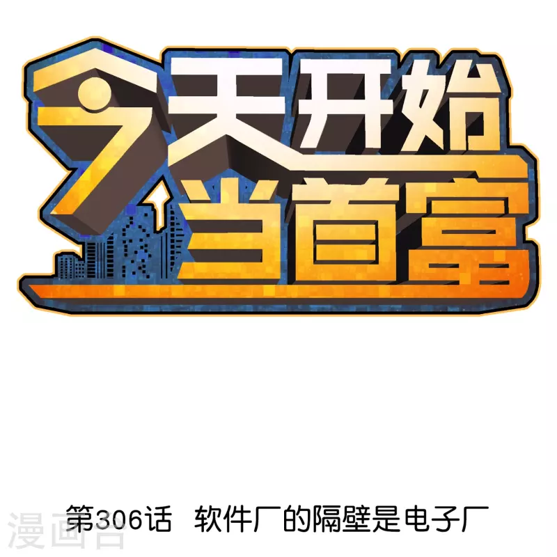 今天開始當首富 - 第306話 軟件廠的隔壁是電子廠 - 1