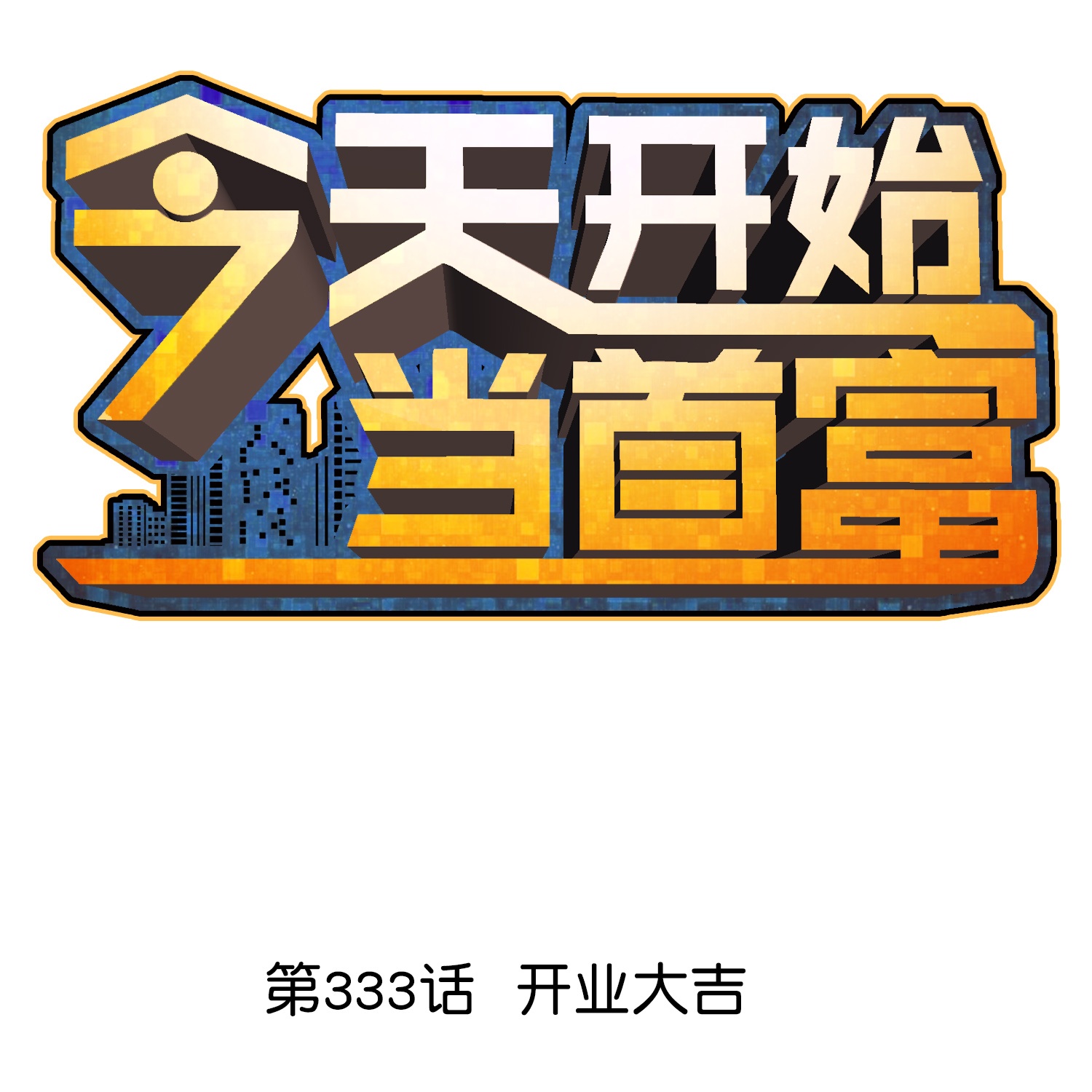 今天開始當首富 - 第333話 開業大吉 - 1