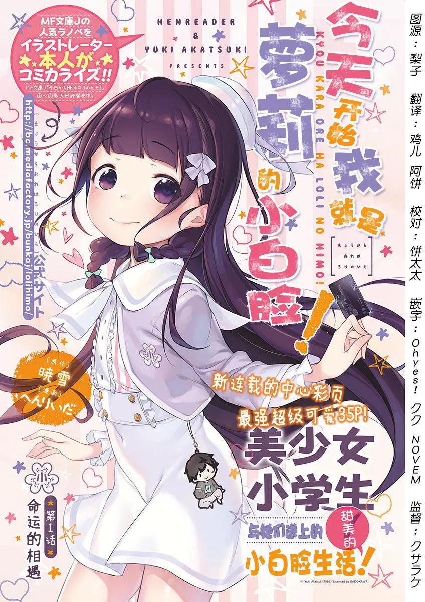 今天開始我就是蘿莉的小白臉！ - 第01回 - 1