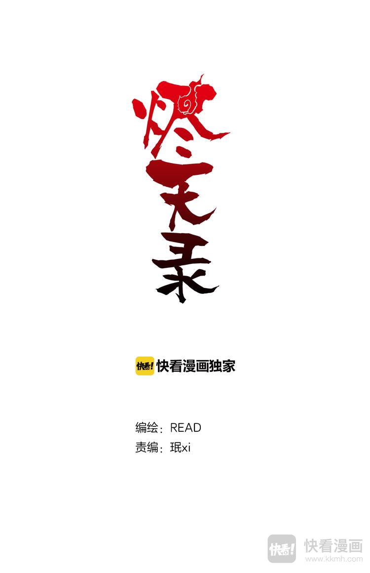 燼天錄 - 第61話 孫悟空 - 1