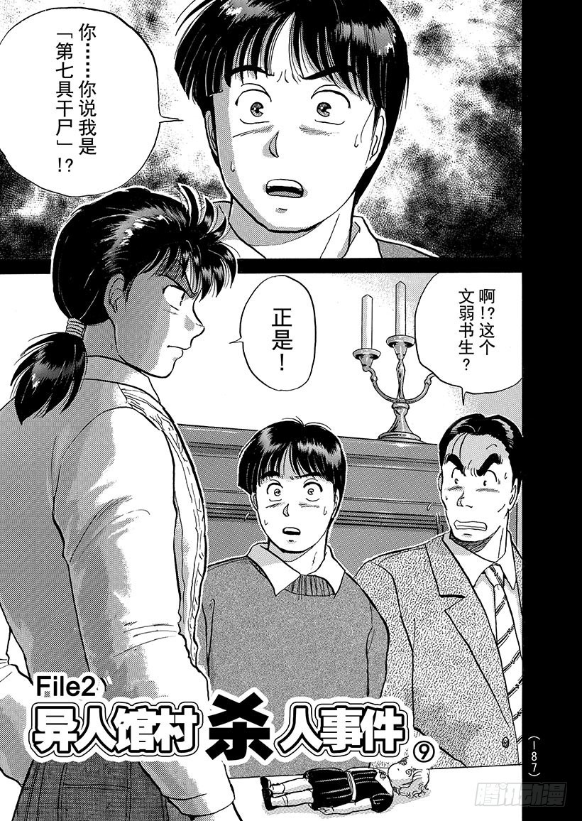 金田一少年事件簿 - 異人館村殺人事件⑨ - 1