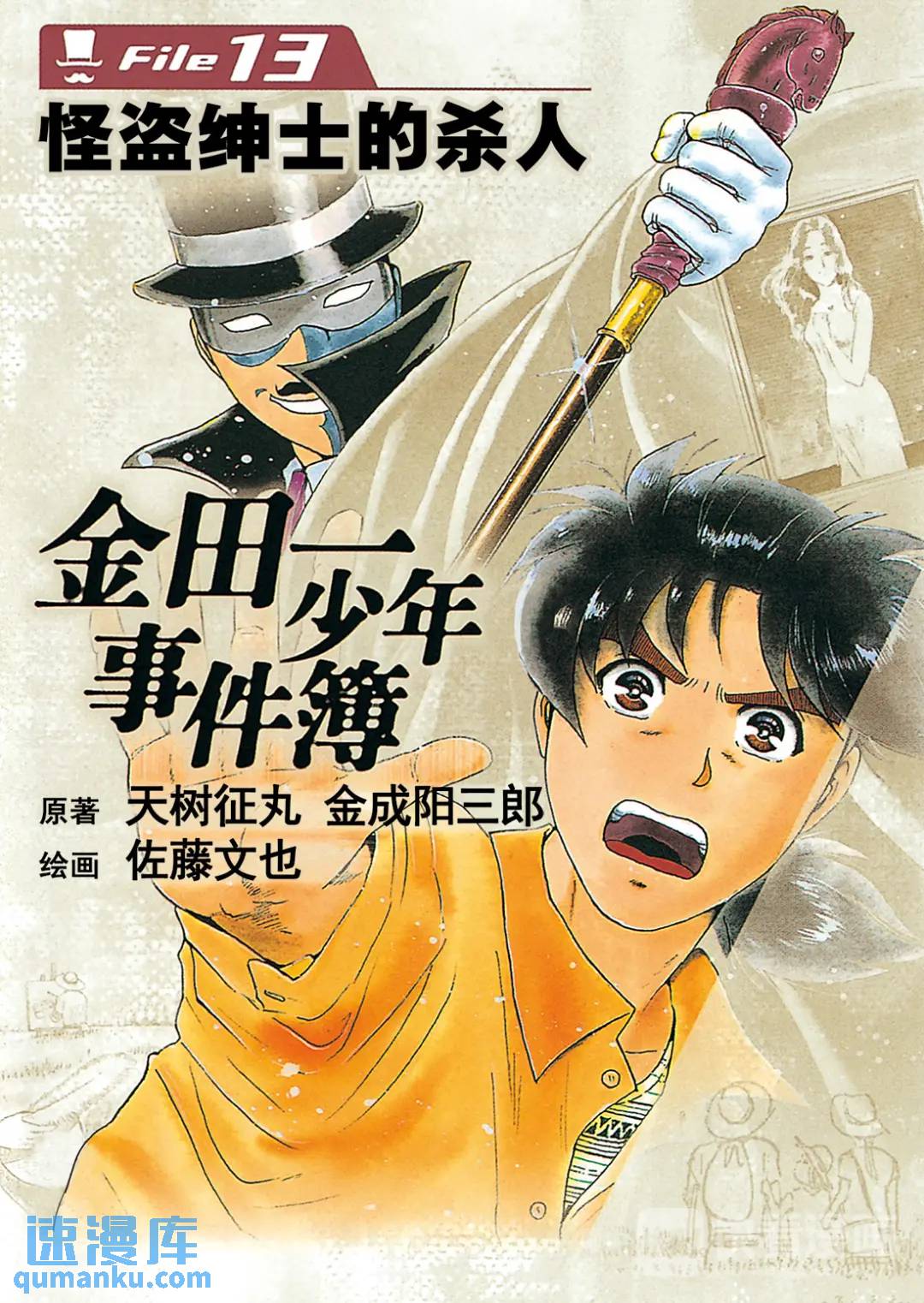 金田一少年事件簿 - 怪盜紳士的殺人⑫ - 1