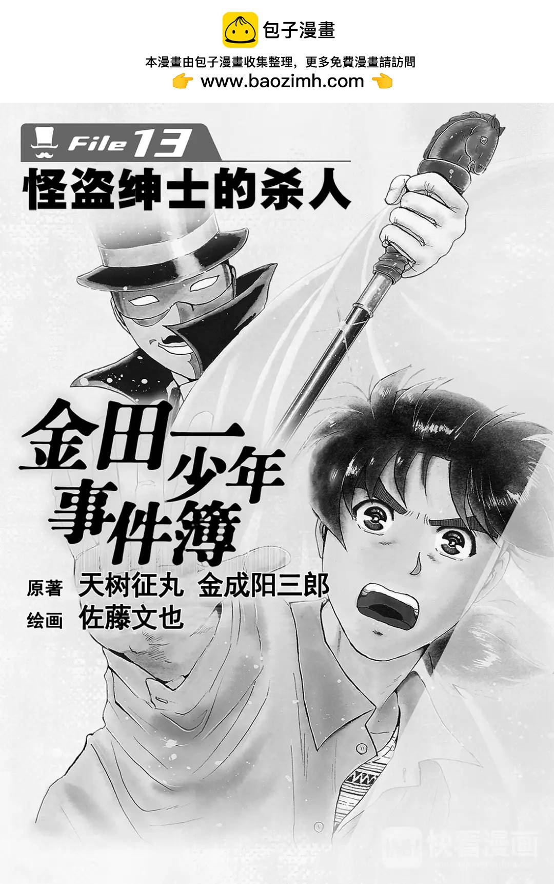 金田一少年事件簿 - 怪盜紳士的殺人⑫ - 2