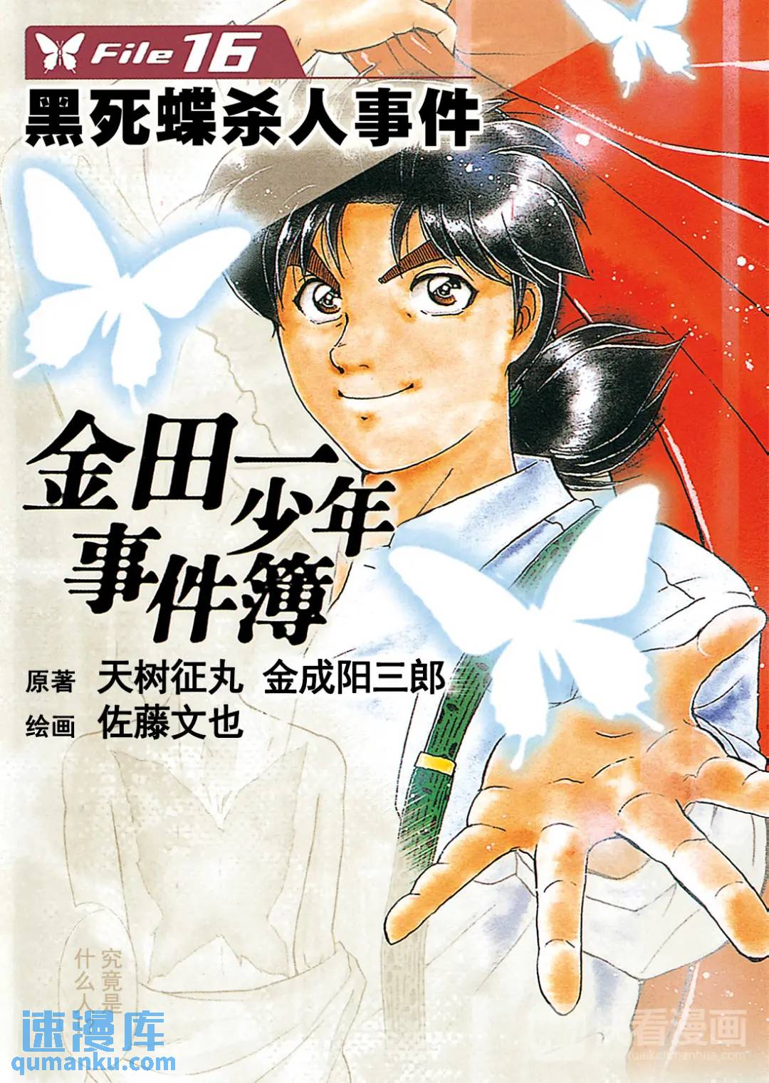 金田一少年事件簿 - 黑死蝶殺人事件⑪ - 1