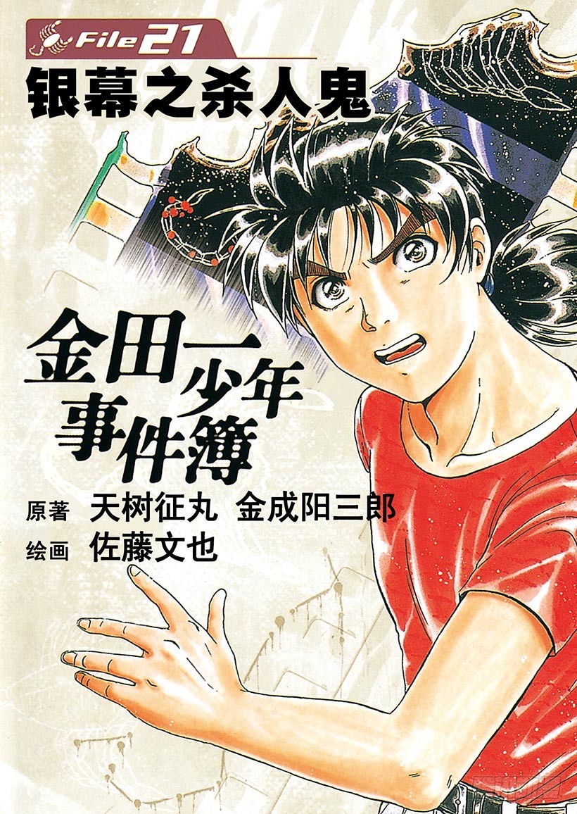 金田一少年事件簿 - 銀幕之殺人鬼① - 1