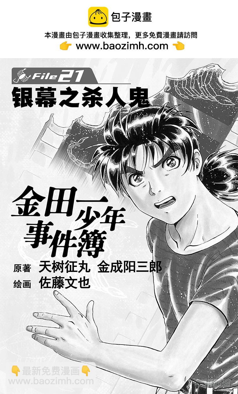金田一少年事件簿 - 銀幕之殺人鬼① - 2