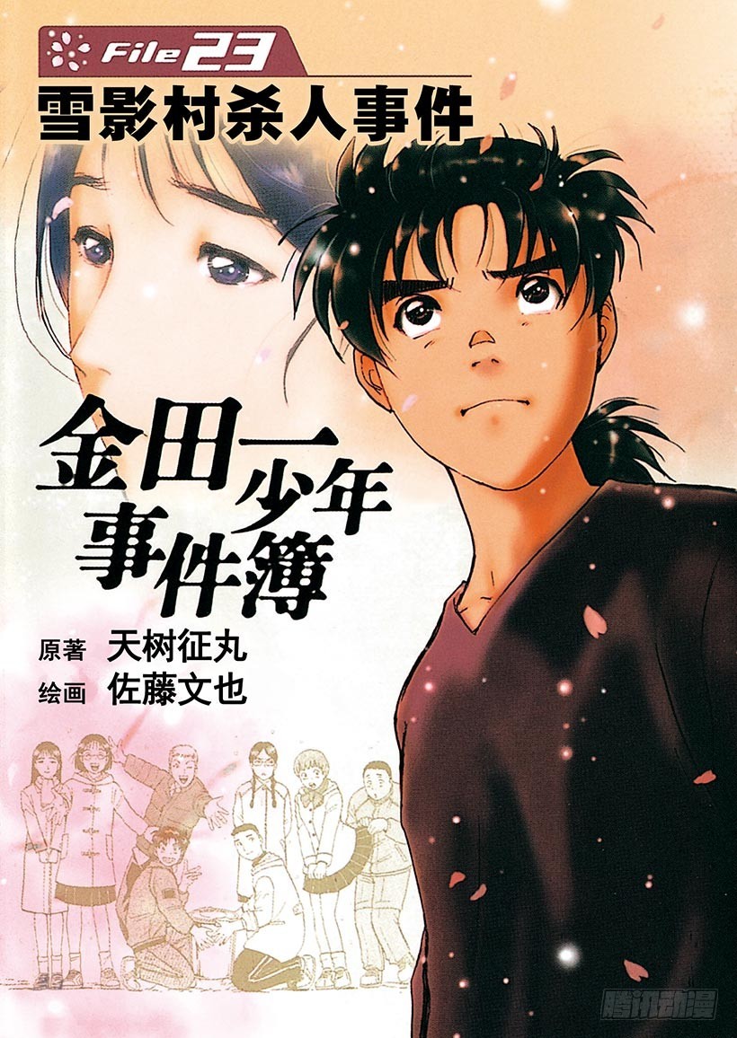 金田一少年事件簿 - 雪影村殺人事件① - 1