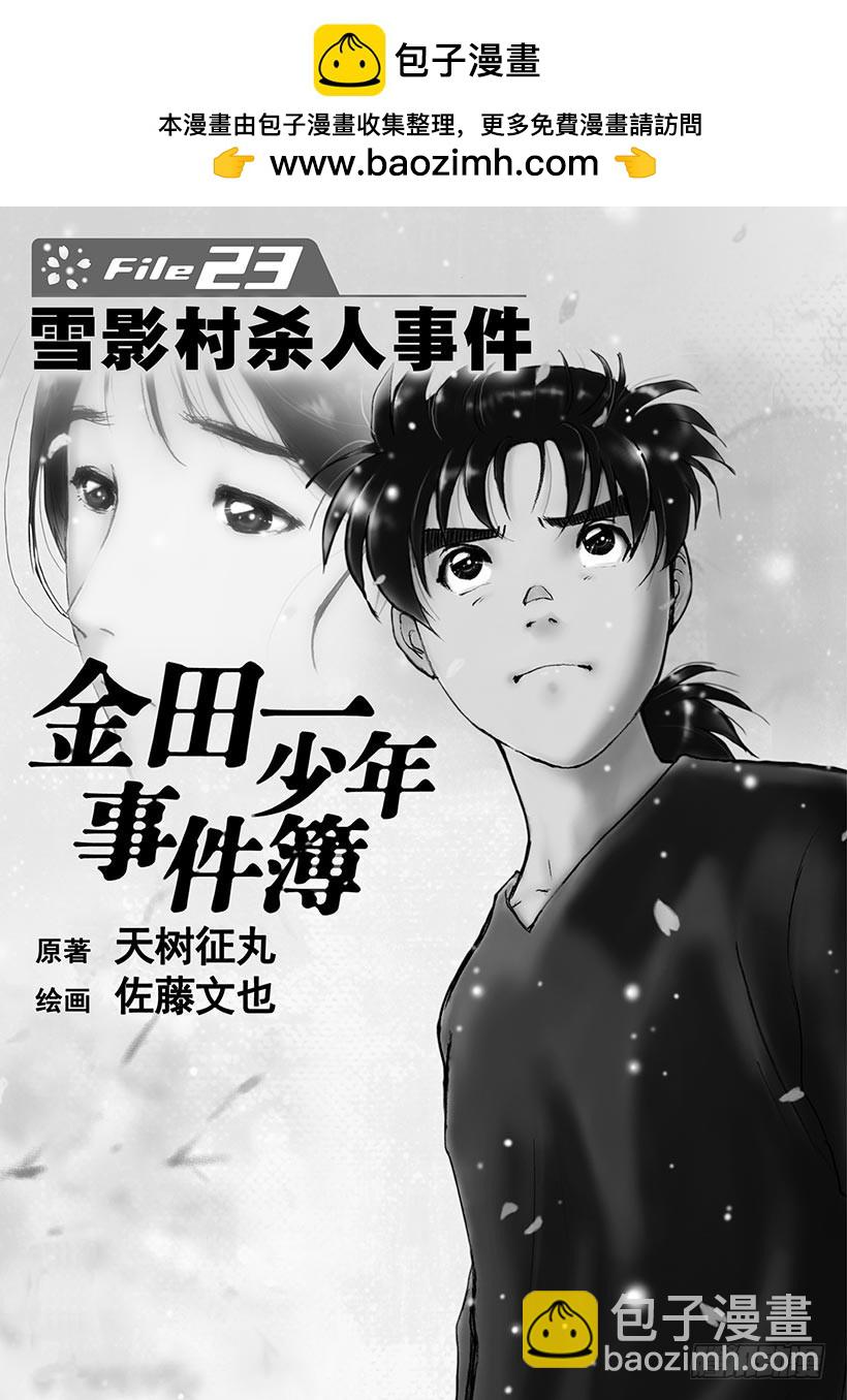 金田一少年事件簿 - 雪影村殺人事件① - 2