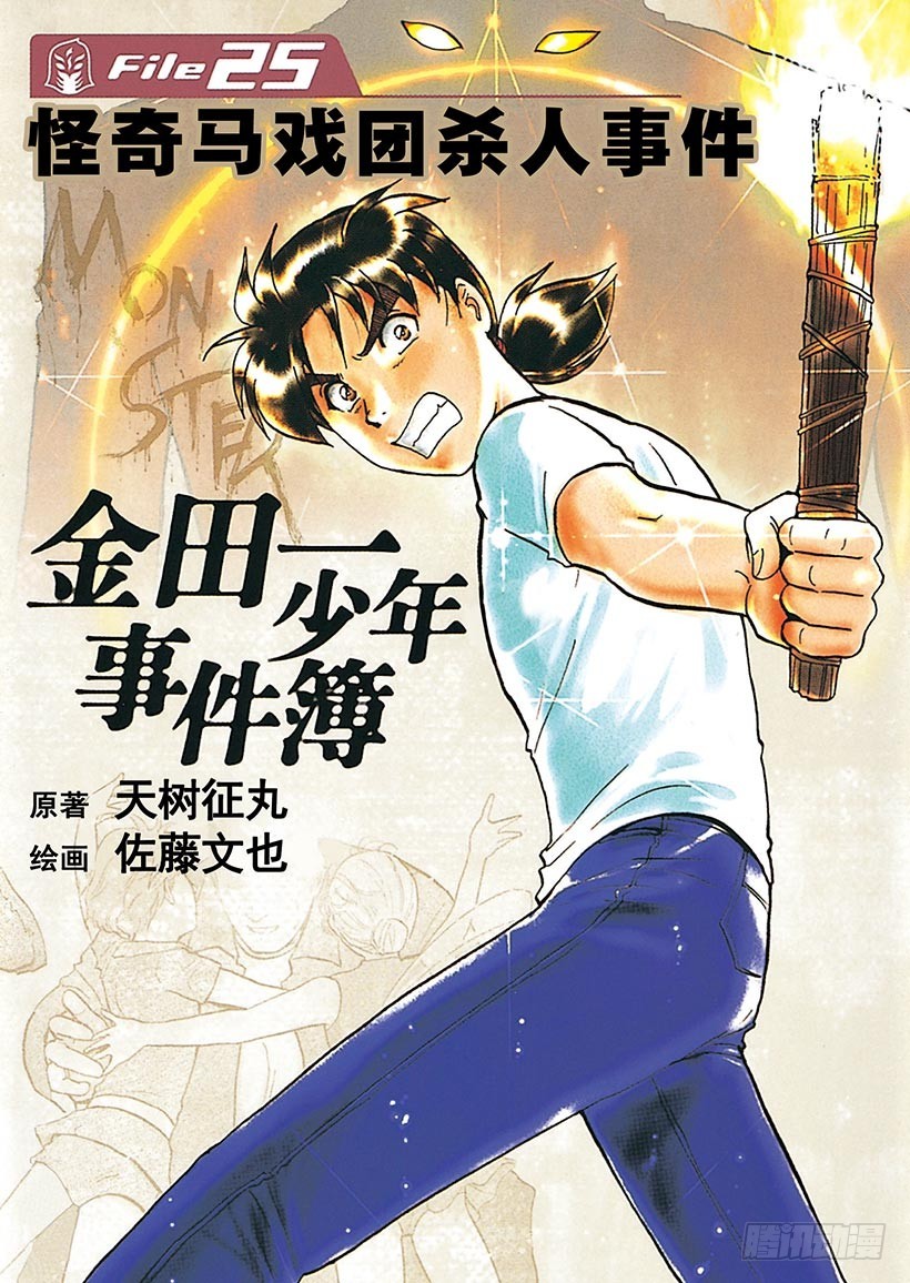 金田一少年事件簿 - 怪奇馬戲團殺人事件① - 1