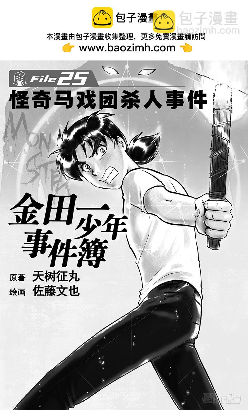 金田一少年事件簿 - 怪奇馬戲團殺人事件① - 2