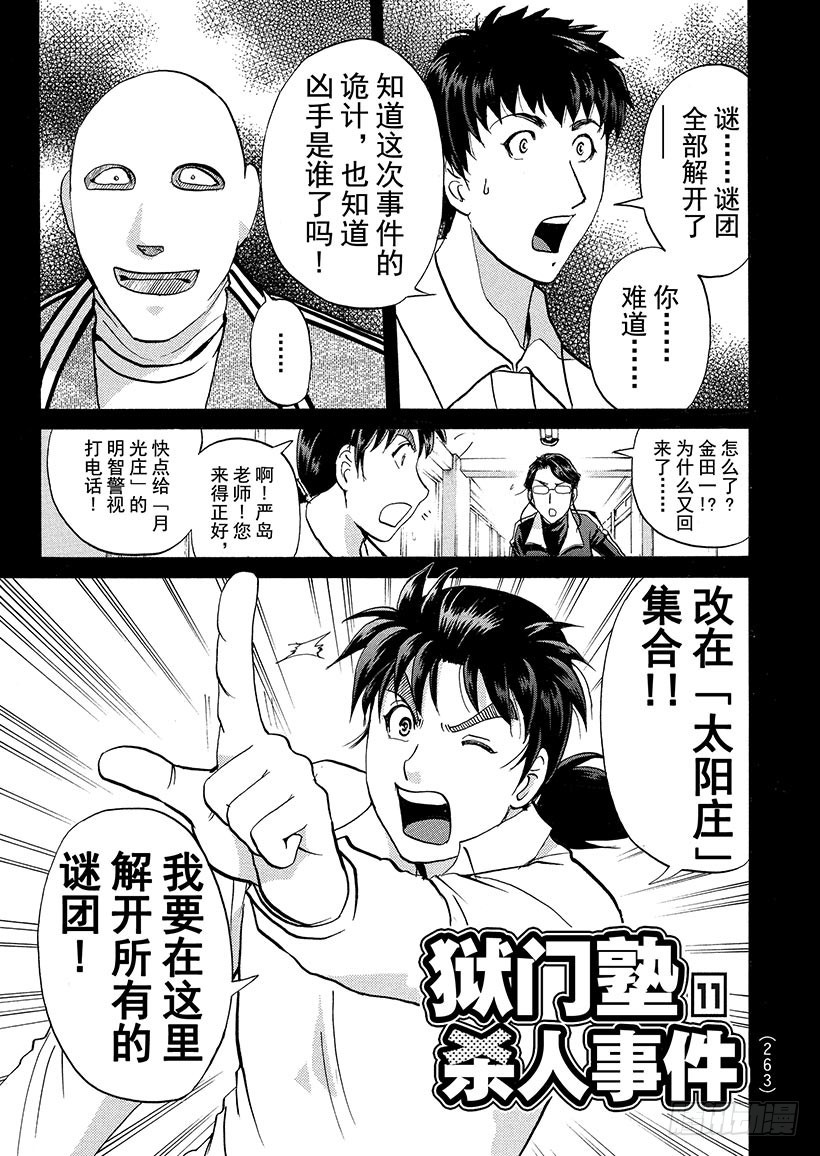 金田一少年事件簿 - 獄門塾殺人事件⑪ - 1