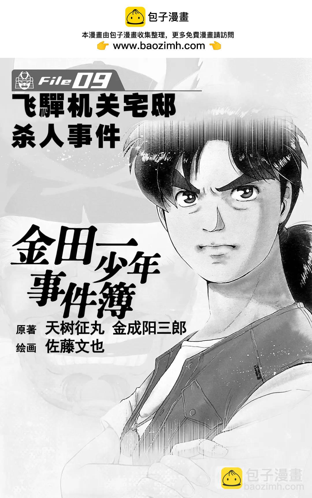 金田一少年事件簿 - 飛驒機關宅邸殺人事件⑦ - 2