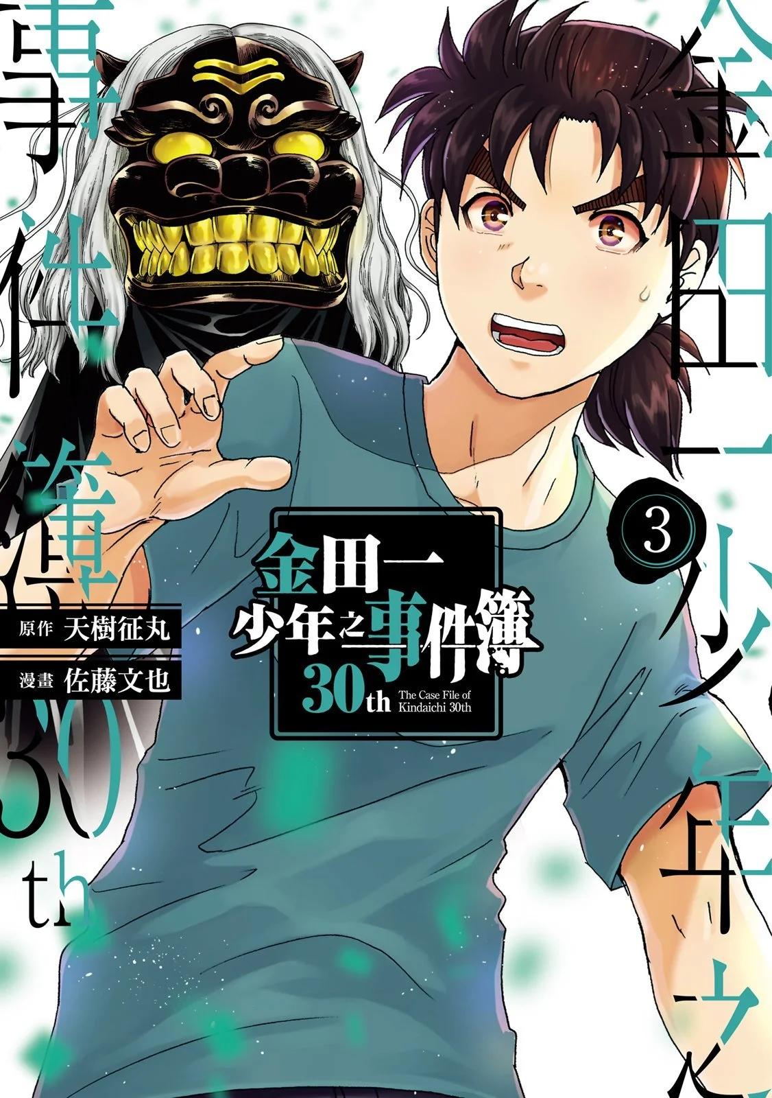 金田一少年之事件簿 30週年紀念系列 - 第03卷(1/4) - 1