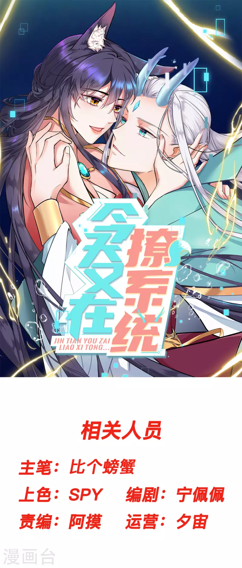 今天又在撩系統 - 第39話 不會再讓你久等 - 1