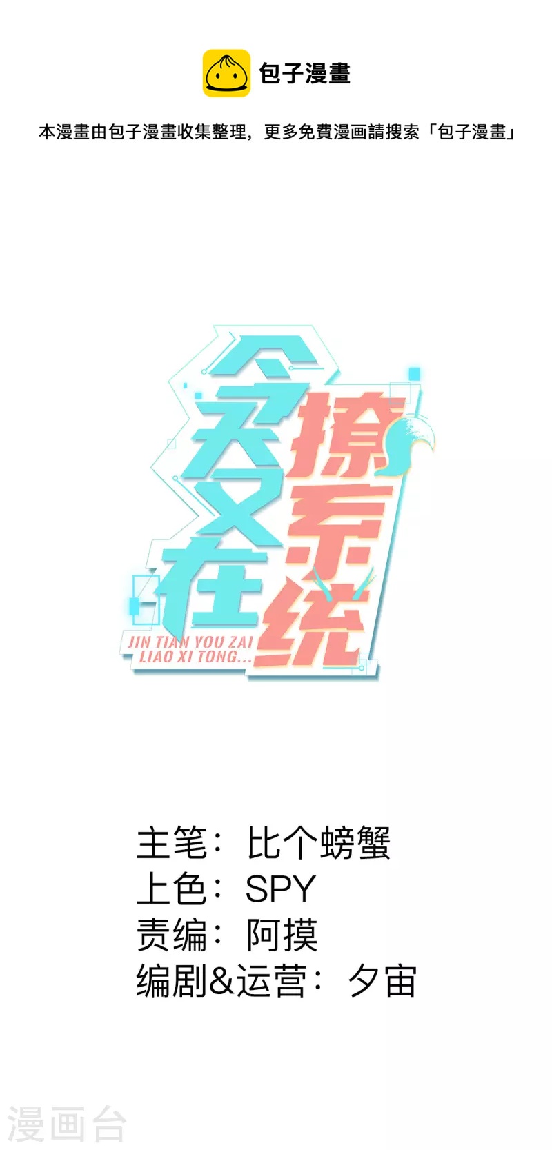 今天又在撩系統 - 第67話 有對比才有傷害 - 1