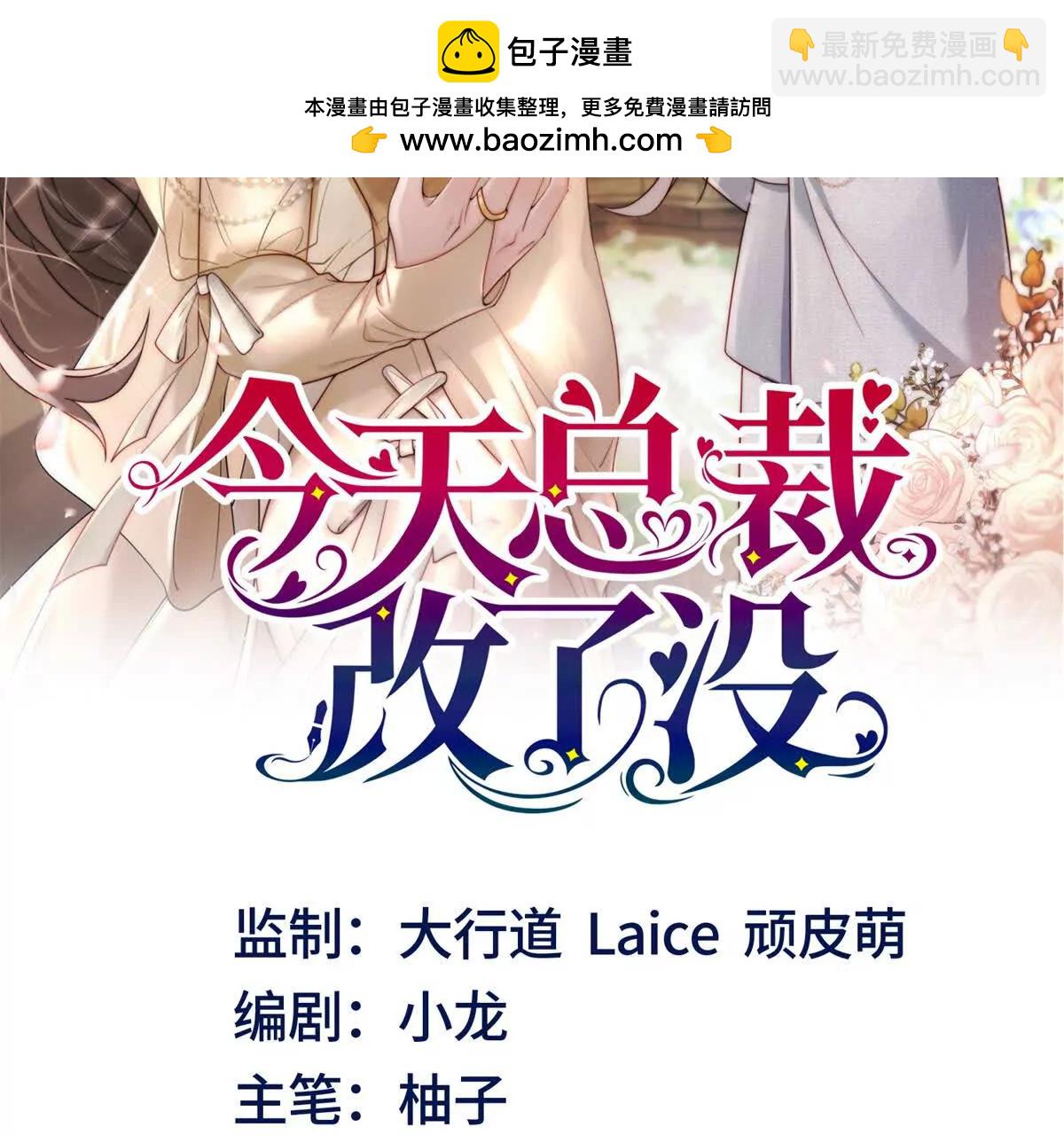 今天總裁改了沒 - 第14話 尋找肖白花(1/3) - 2