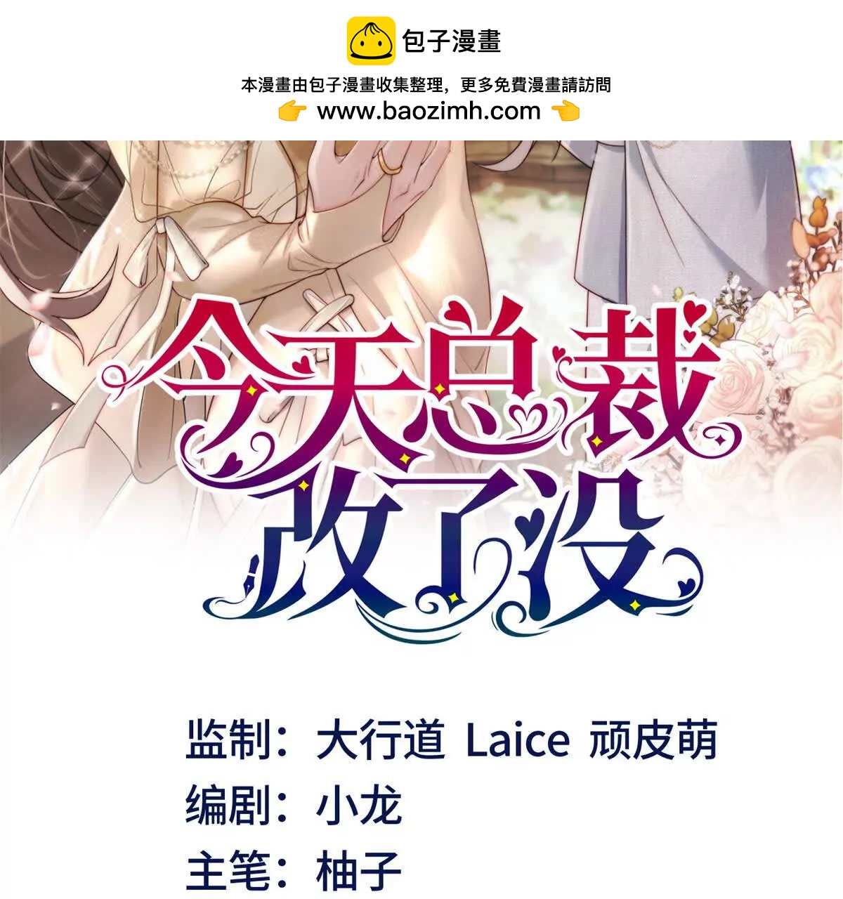 今天總裁改了沒 - 第22話 報復(1/3) - 2