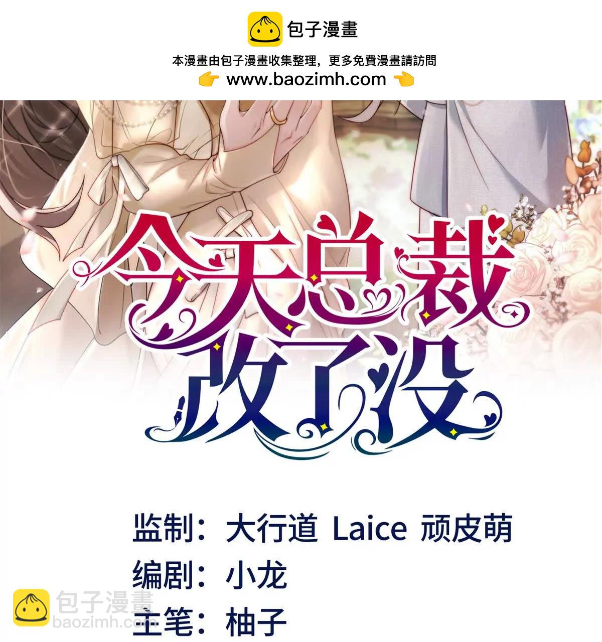今天總裁改了沒 - 第24話 練小號(1/3) - 2