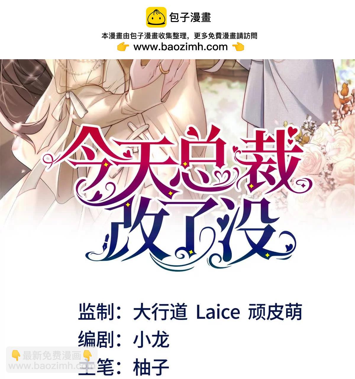 今天總裁改了沒 - 第26話 百口莫辯(1/3) - 2