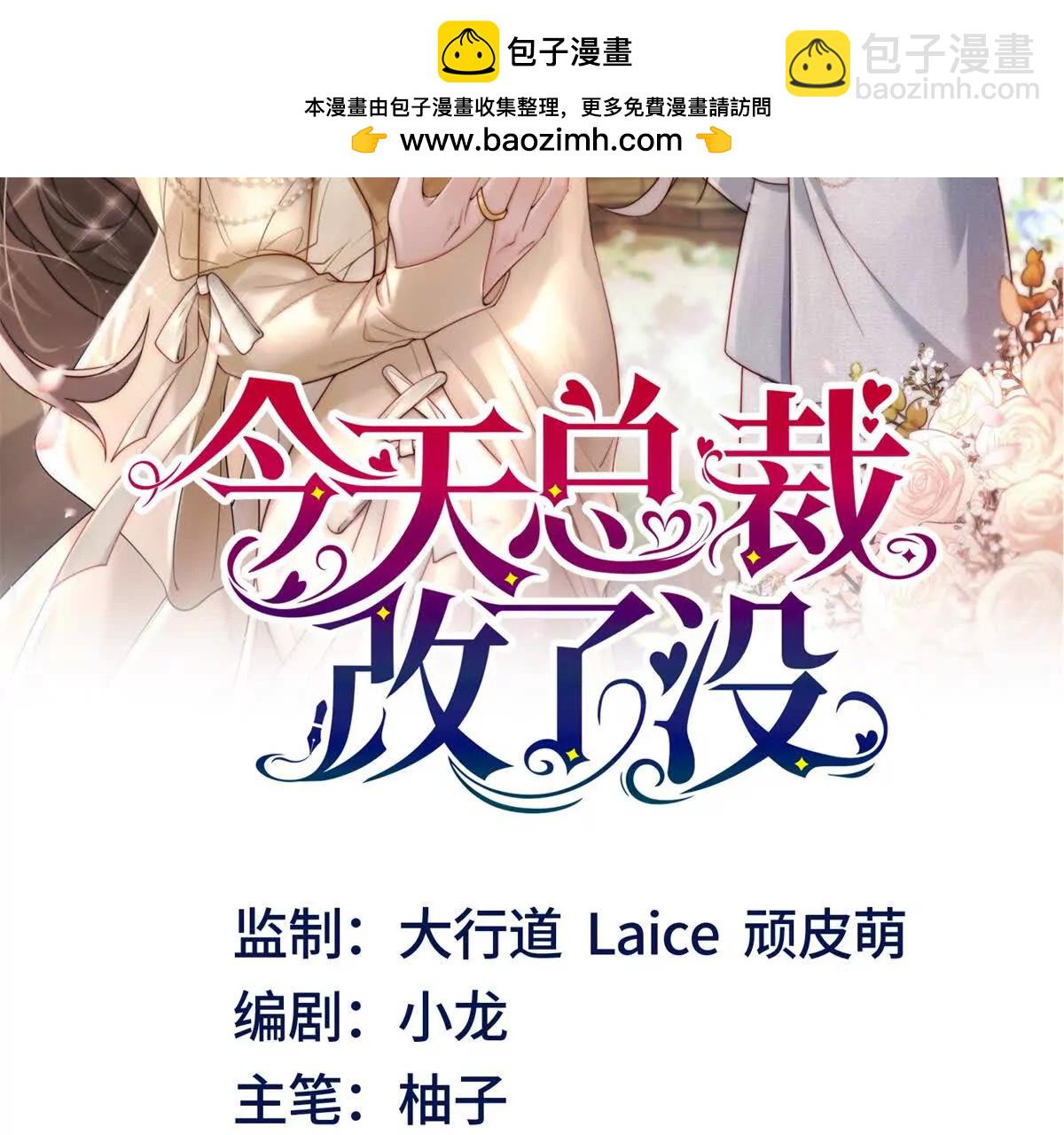 今天總裁改了沒 - 第2話 你是誰？(1/3) - 2