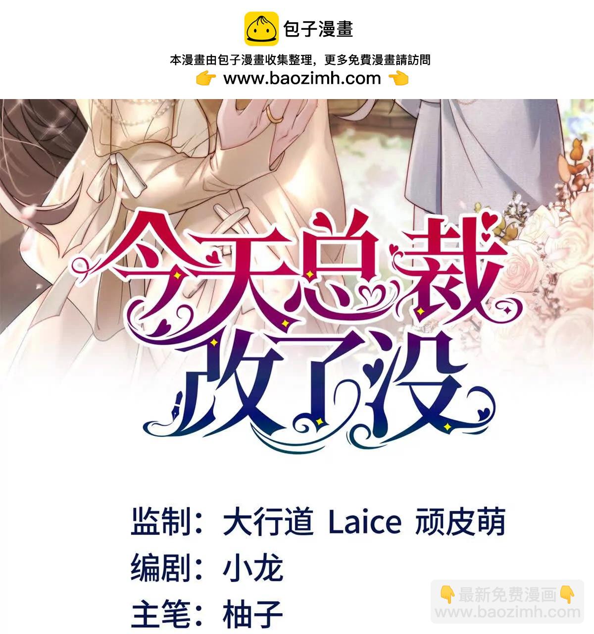 今天總裁改了沒 - 第8話 該死的百合(1/3) - 2