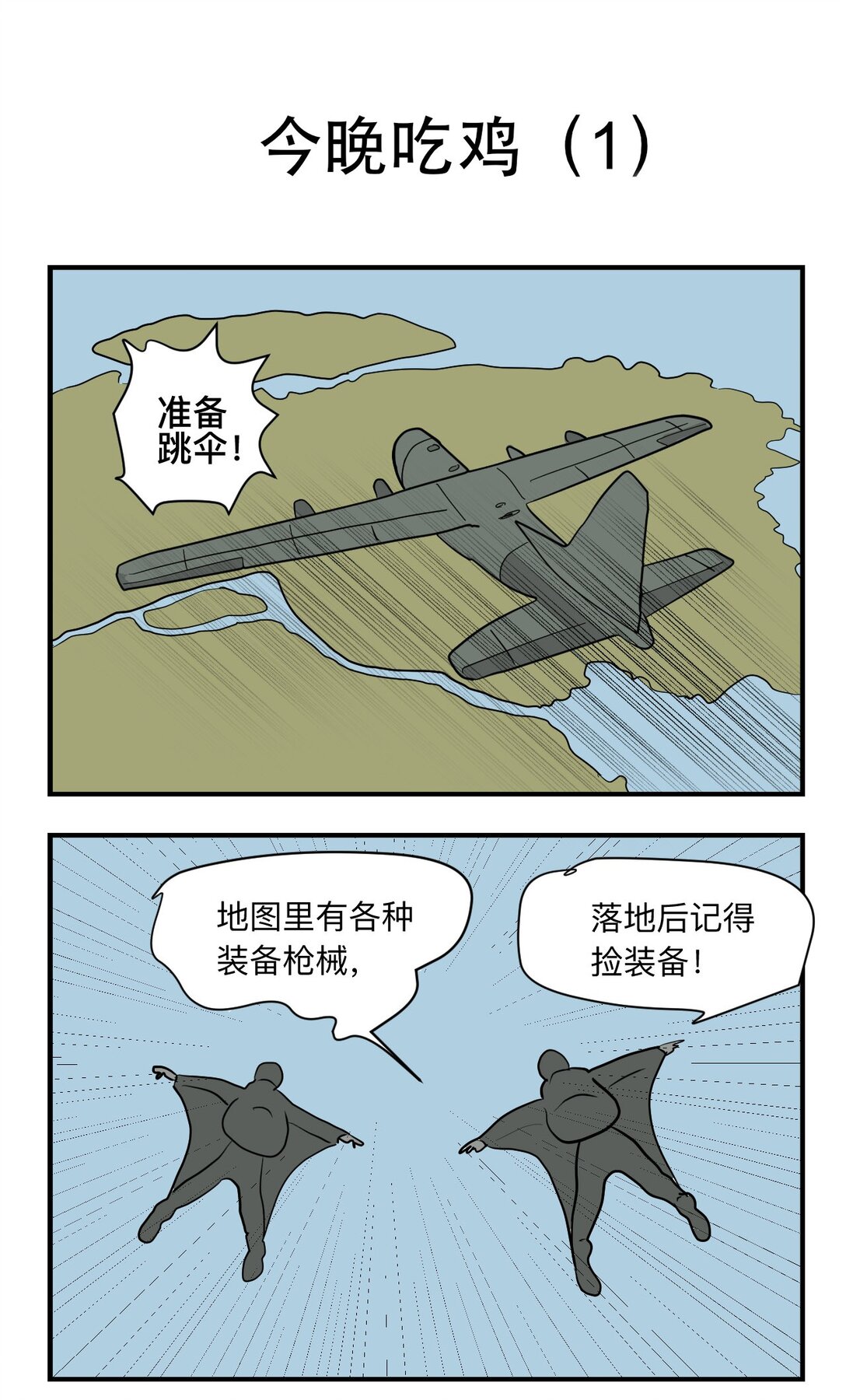 今晚吃雞（最新） - 001 001 - 1