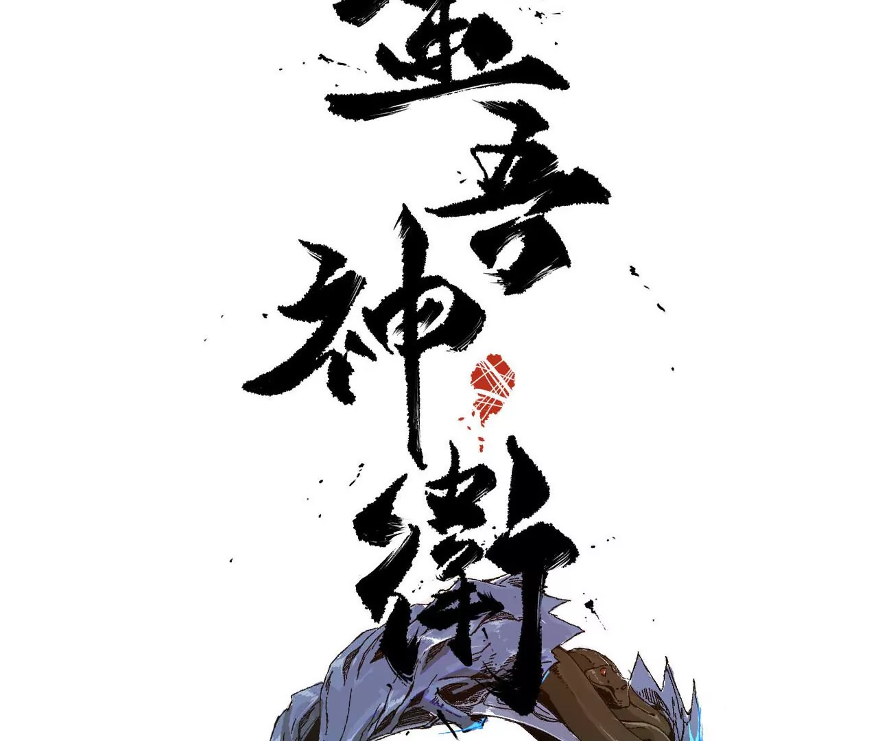 金吾神衛 - 026 風物榜(1/2) - 3
