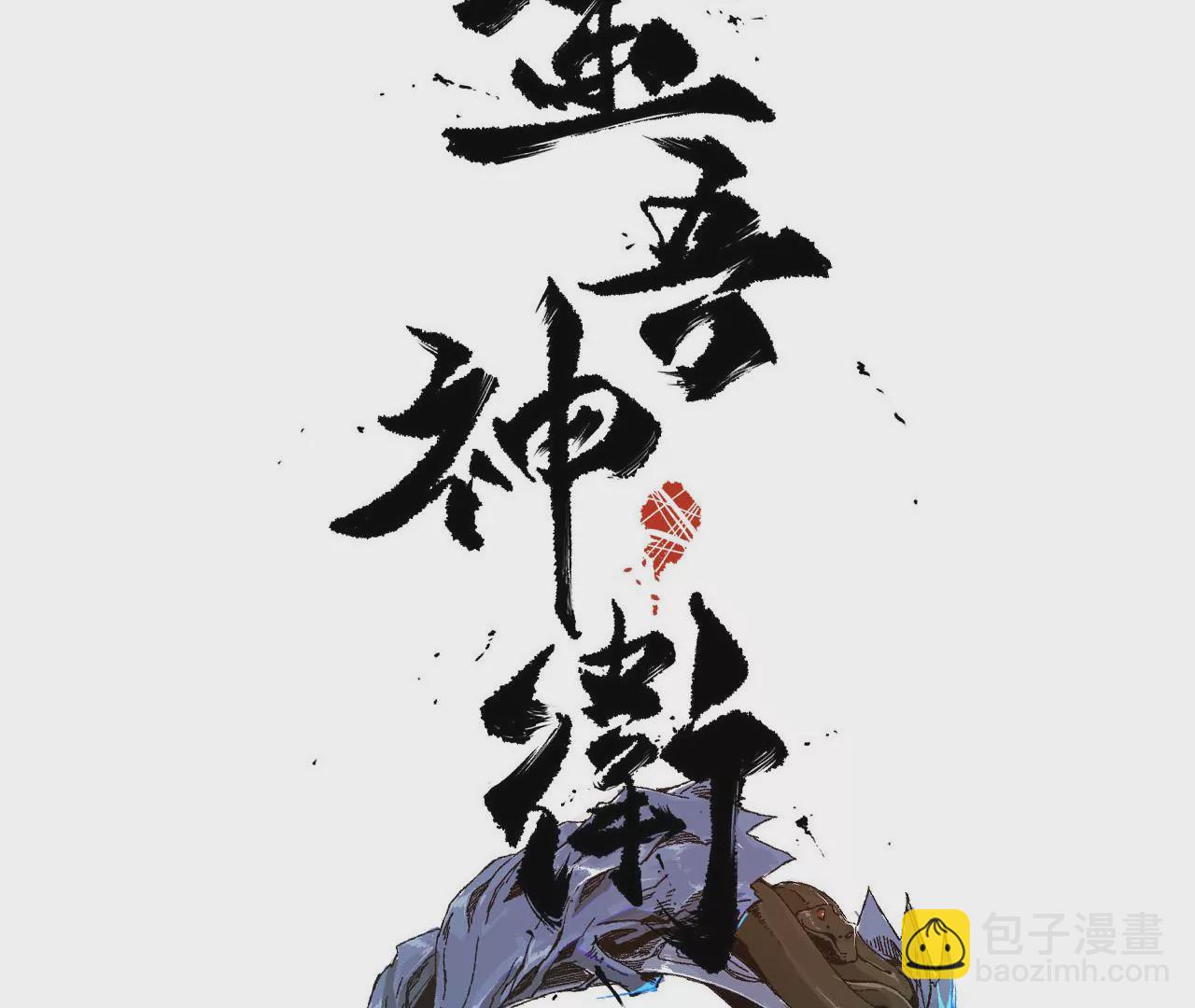 金吾神衛 - 030 線索中斷神樂觀(1/2) - 3