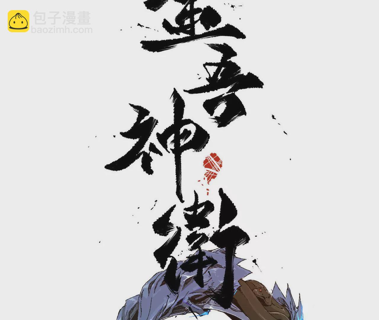 金吾神衛 - 032 驚現密道(1/2) - 3