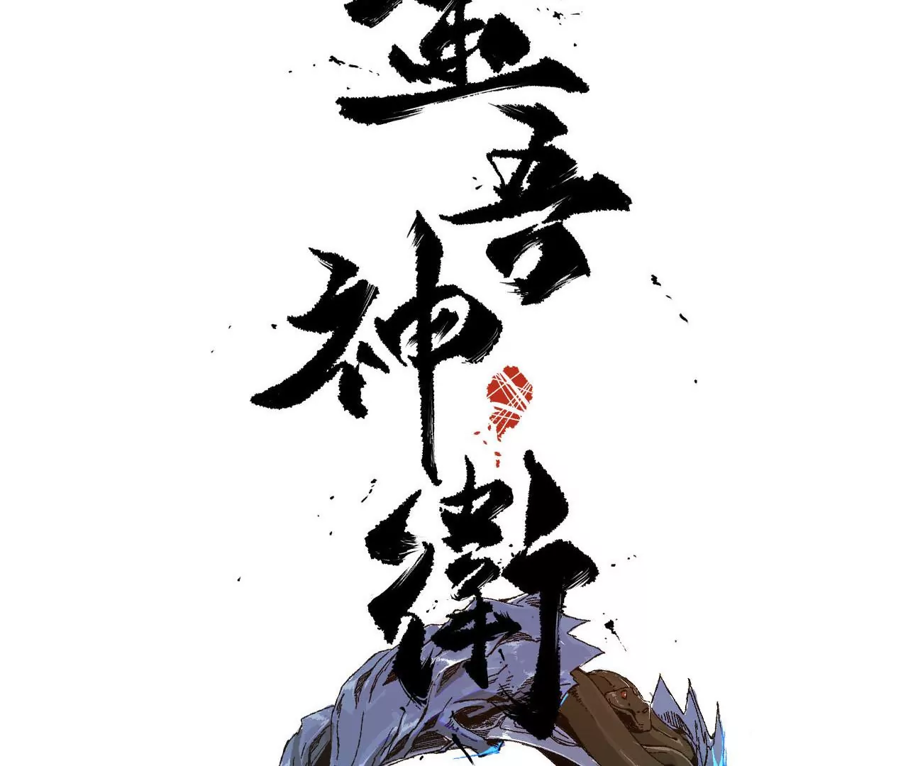 金吾神衛 - 049 一語驚醒夢中人(1/3) - 3