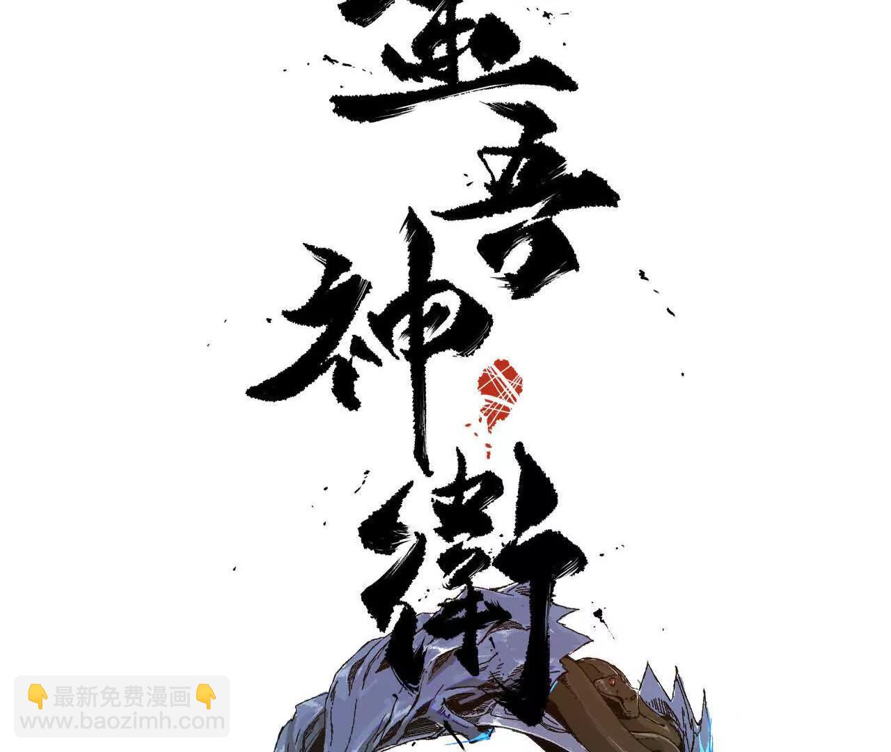金吾神衛 - 盜靈龜（1）追求者(1/2) - 3