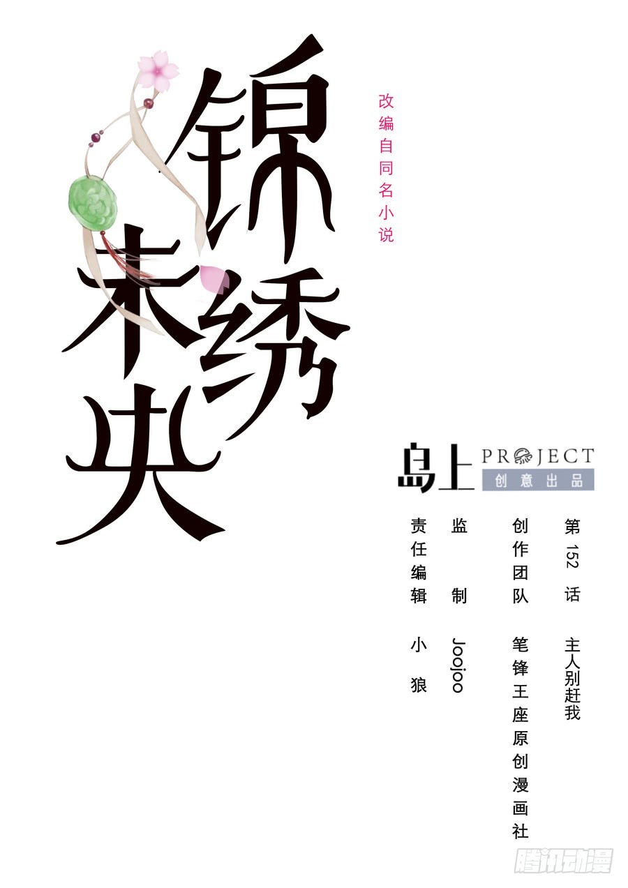 錦繡未央 - 第152話 主子別趕我 - 1