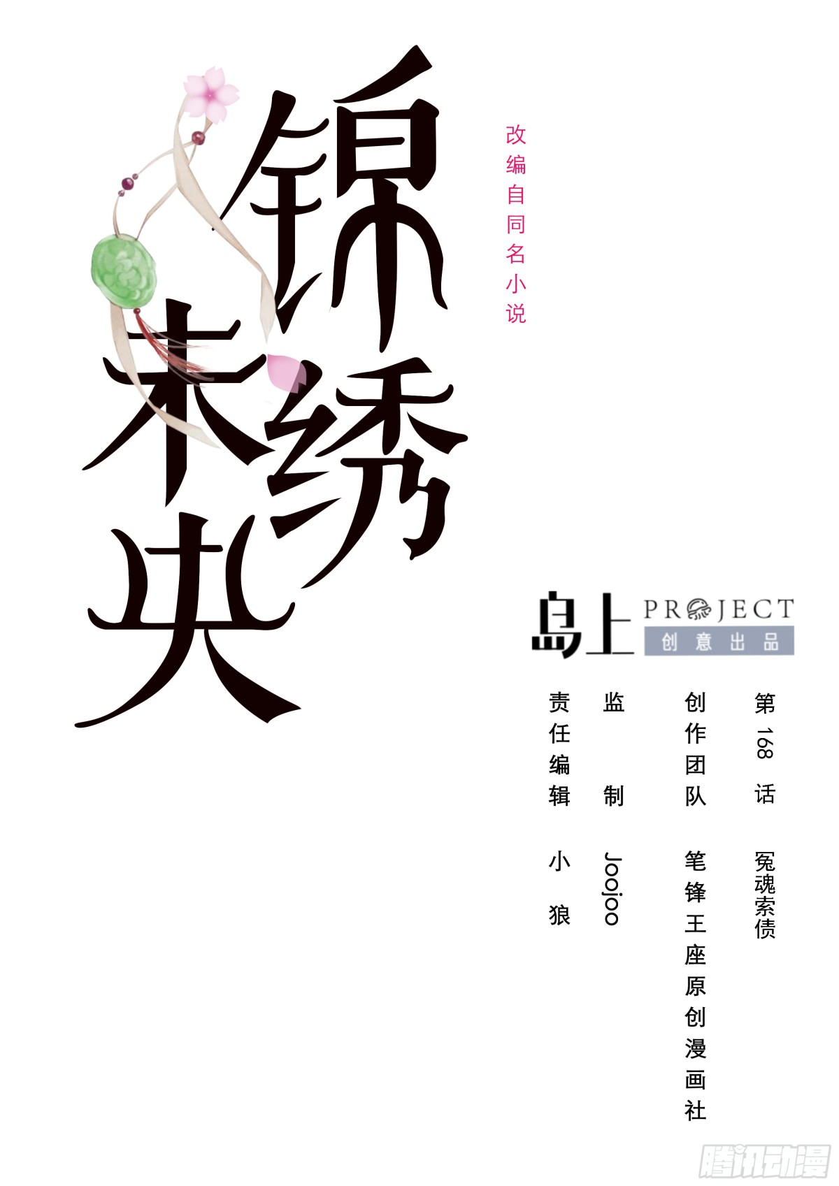錦繡未央 - 第168話 冤魂索債 - 1