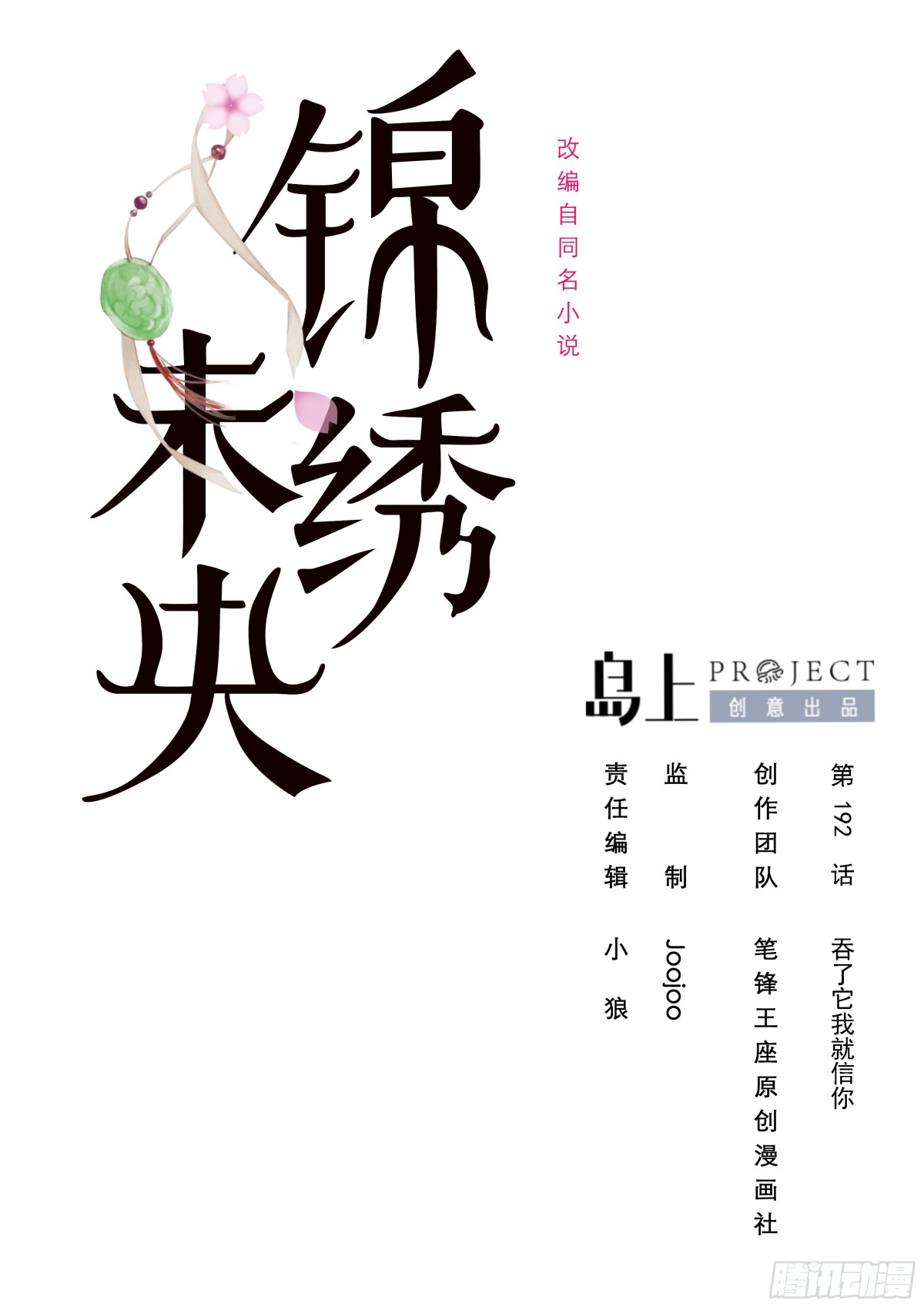 錦繡未央 - 第192話 吞了它我就信你 - 1