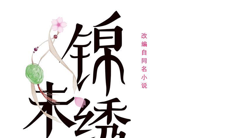 錦繡未央 - 第三季 第234話 想太多(1/2) - 1