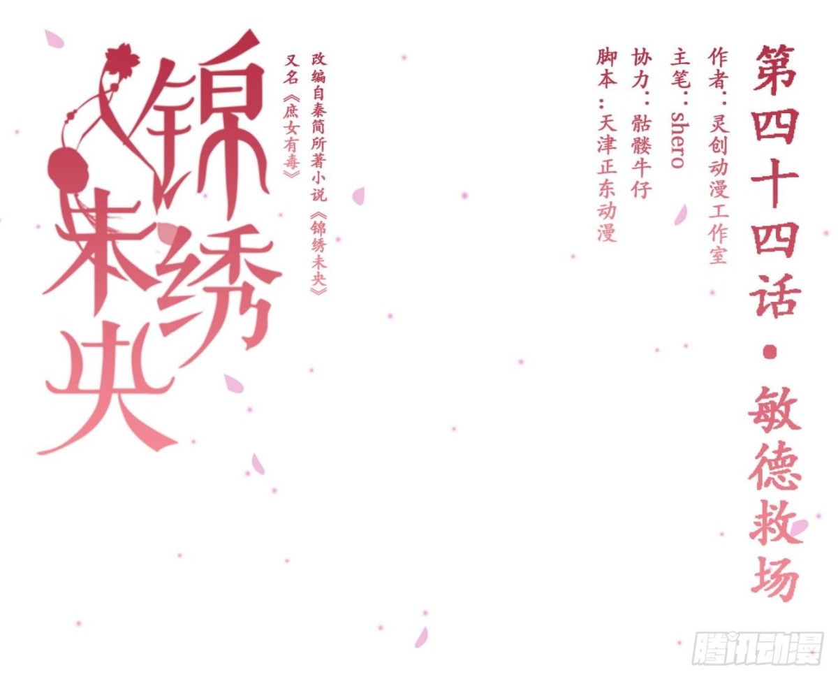 錦繡未央 - 第44話敏德救場 - 1