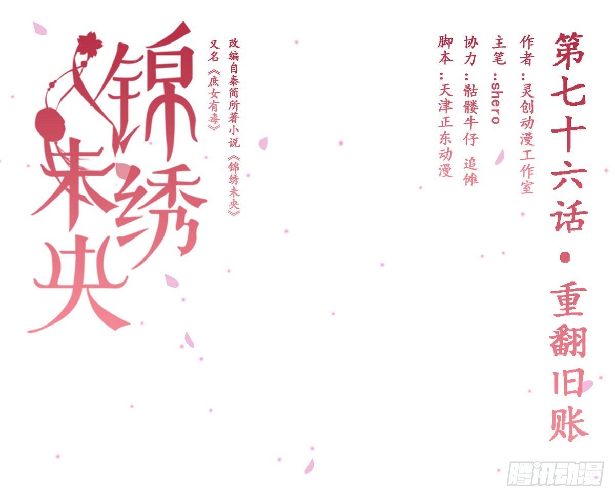 錦繡未央 - 第76話 重翻舊賬 - 1